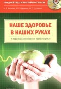 Наше здоровье в наших руках (+ CD-ROM) (Раиса Сорокина, Алла Сорокина, и ещё 7 авторов, 2012)