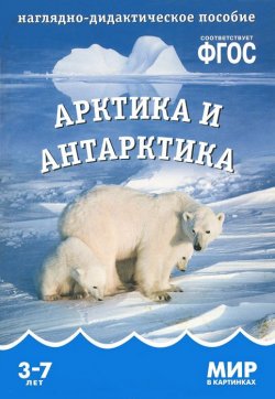 Книга "Арктика и Антарктика. Наглядно-дидактическое пособие. Для детей 3-7 лет" – , 2015