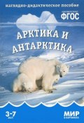 Арктика и Антарктика. Наглядно-дидактическое пособие. Для детей 3-7 лет (, 2015)