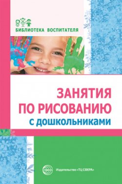 Книга "Занятия по рисованию с дошкольниками" – , 2017