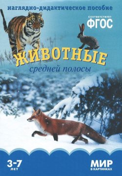 Книга "Животные средней полосы. Наглядно-дидактическое пособие. 3-7 лет" – , 2015