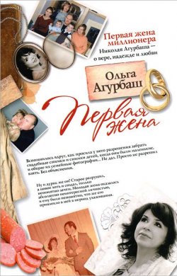 Книга "Первая жена" – Ольга Агурбаш, 2013