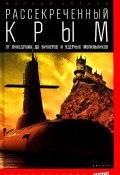 Рассекреченный Крым. От лунодрома до бункеров и ядерных могильников (Максим Хорсун, 2014)