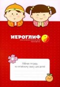 Рабочая тетрадь по китайскому языку для детей (, 2016)