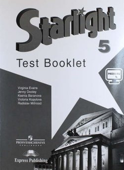 Книга "Starlight 5: Test Booklet / Английский язык. 5 класс. Контрольные задания" – , 2016