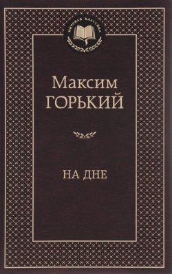 Книга "На дне" – Максим Горький, 2016