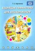 Бодрящая гимнастика для дошкольников (Т. Е. Харченко, 2017)