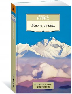Книга "Жизнь вечная" – Николай Рерих, 2018