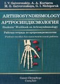 Arthrosyndesmology: Students Workbook on Arthrosyndesmology (Г. И. Климовская, Г. И. Лернер, и ещё 7 авторов, 2015)