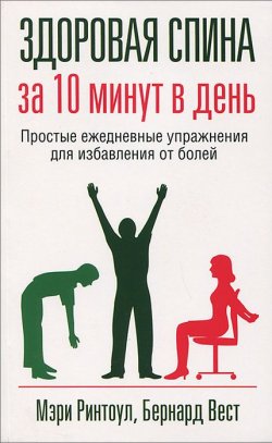 Книга "Здоровая спина за 10 минут в день" – , 2013