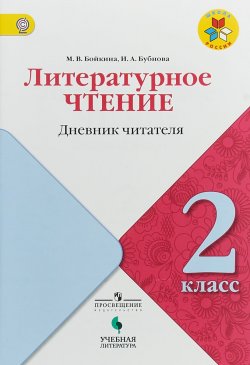 Книга "Литературное чтение. Дневник читателя. 2 класс" – , 2018