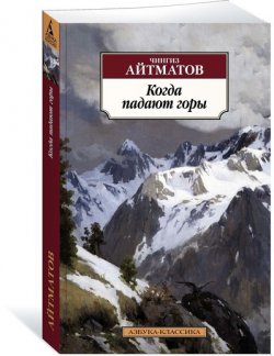 Книга "Когда падают горы" – Чингиз Айтматов, 2017