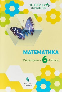 Книга "Математика. Переходим в 6-й класс. Летние задания" – , 2018