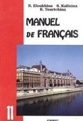 Manuel de Francais. Французский язык. 11 класс (Ю. В. Турчина, 2004)