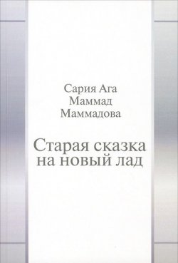 Книга "Старая сказка на новый лад" – Сария Маммадова, 2014