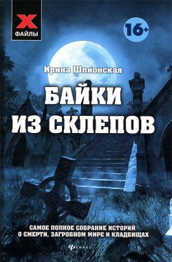 Книга "Байки из склепов" – Ирина Шлионская, 2013