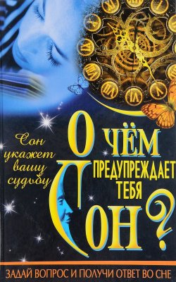 Книга "О чем предупреждает тебя сон?" – Владимир Рафеенко, 2013