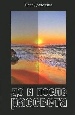 Книга "До и после рассвета" – Олег Дольский, 2014
