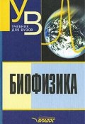 Биофизика (, 2006)