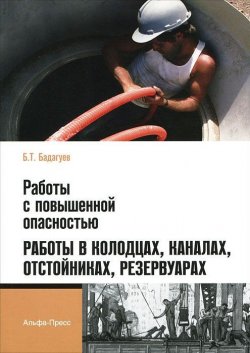 Книга "Работы с повышенной опасностью. Работы в колодцах, каналах, отстойниках, резервуарах" – , 2011