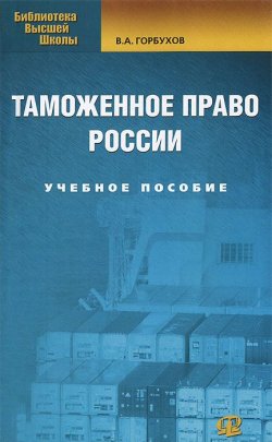 Книга "Таможенное право России" – В. А. Горбухов, 2013