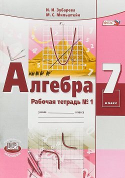 Книга "Алгебра. 7 класс. Рабочая тетрадь №1" – , 2019
