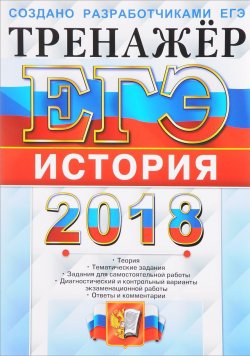 Книга "ЕГЭ 2018. История. Тренажер" – Я. В. Соловьев, 2018