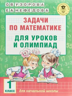 Книга "Математика. 1 класс. Задачи для уроков и олимпиад" – О. В. Узорова, 2018