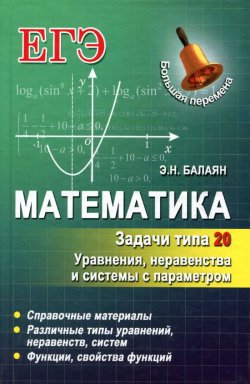 Книга "Математика. Задачи типа 20. Уравнения, неравенства и системы с параметром" – , 2015