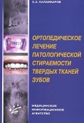 Ортопедическое лечение патологической стираемости твердых тканей зубов (, 2004)