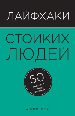 Книга "Лайфхаки стойких людей. 50 способов быть сильным" – , 2016
