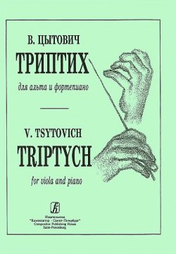 Книга "В. Цытович. Триптих для альта и фортепиано / V. Tsytovich: Triptych for Viola and Piano" – , 2001