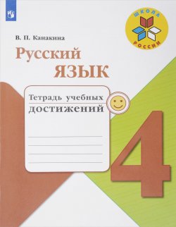 Книга "Русский язык. 4 класс. Тетрадь учебных достижений" – , 2018