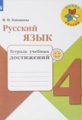 Русский язык. 4 класс. Тетрадь учебных достижений (, 2018)