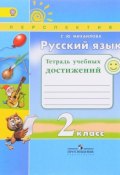 Русский язык. 2 класс. Тетрадь учебных достижений (, 2018)
