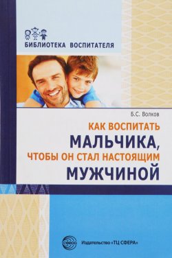 Книга "Как воспитать мальчика, чтобы он стал настоящим мужчиной" – , 2016