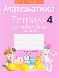 Книга "Математика. 4 класс. Тетрадь для закрепления знаний" – , 2016