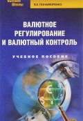 Валютное регулирование и валютный контроль. Учебное пособие (В. Е. Понаморенко, 2013)