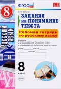 Русский язык. 8 класс. Рабочая тетрадь. Задания на понимание текста (, 2016)