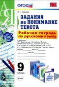 Русский язык. 9 класс. Рабочая тетрадь. Задания на понимания текста (, 2016)