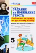 Русский язык. Задания на понимание текста. 5 класс. Рабочая тетрадь (, 2017)