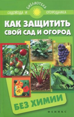 Книга "Как защитить свой сад и огород без химии" – С. И. Калюжный, 2013