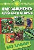 Как защитить свой сад и огород без химии (С. И. Калюжный, 2013)