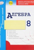 Алгебра. 8 класс. Комплексная тетрадь для контроля знаний (, 2016)