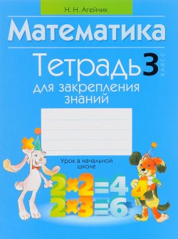 Книга "Математика. 3 класс. Тетрадь для закрепления знаний" – , 2016