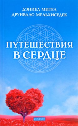 Книга "Путешествия в сердце" – Дэниел Мител, Друнвало Мельхиседек, 2016