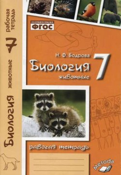 Книга "Биология. Животные. 7 класс. Рабочая тетрадь" – , 2015