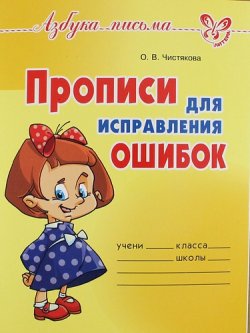 Книга "Прописи для исправления ошибок" – О. В. Чистякова, 2017