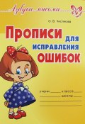 Прописи для исправления ошибок (О. В. Чистякова, 2017)