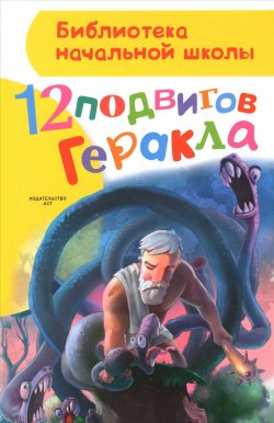 Книга "12 подвигов Геракла" – Анна Зимова, 2016